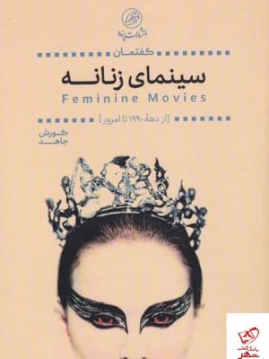خرید کتاب سینمای زنانه اثر کورش جاهد از نشر پرنده