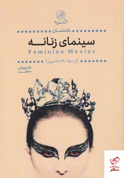 photo_2021-12-22_15-06-32 خرید کتاب سینمای زنانه اثر کورش جاهد از نشر پرنده