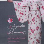 خرید کتاب كیمونوی بهاری اثر گزيده هايكو از نشر پرنده