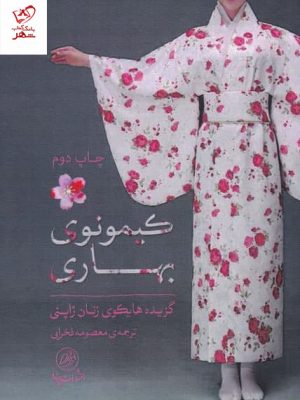 خرید کتاب كیمونوی بهاری اثر گزيده هايكو از نشر پرنده