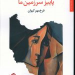 خرید کتاب پاییز سرزمین ما اثر فرخ مهر کیوان از نشر مروارید