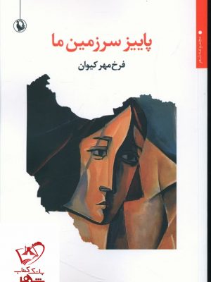خرید کتاب پاییز سرزمین ما اثر فرخ مهر کیوان از نشر مروارید