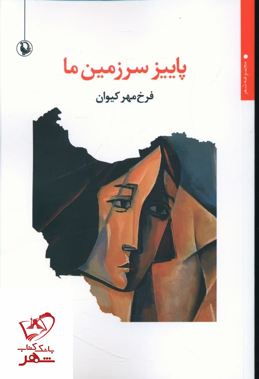 photo_2021-12-22_15-18-22 خرید کتاب پاییز سرزمین ما اثر فرخ مهر کیوان از نشر مروارید