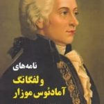 خرید کتاب نامه های ولفگانگ آمادئوس موزار از نشر علمی و فرهنگی