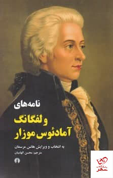 photo_2021-12-22_15-21-59 خرید کتاب نامه های ولفگانگ آمادئوس موزار از نشر علمی و فرهنگی