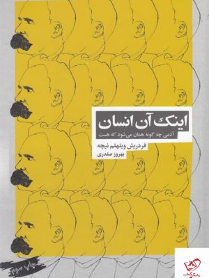 خرید کتاب اینک آن انسان اثر فردریش ویلهلم نیچه نشر بازتاب نگار