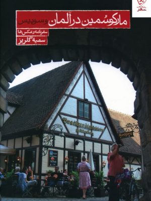 خرید کتاب مارکوسمين در آلمان و سوييس اثر سمیه گلریز نشر روزنه