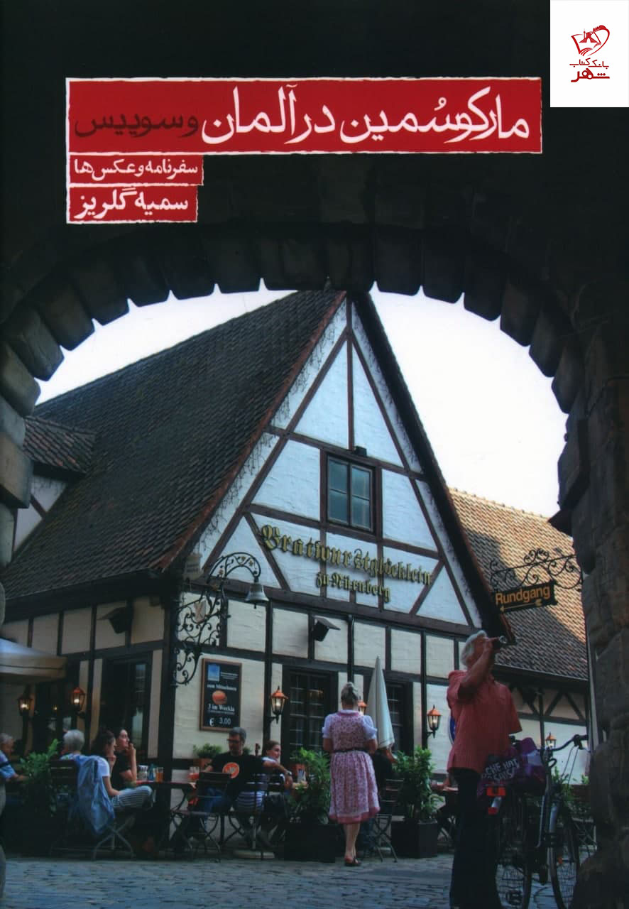 photo_2021-12-22_15-38-26 خرید کتاب مارکوسمين در آلمان و سوييس اثر سمیه گلریز نشر روزنه