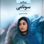 خرید کتاب سونامی اثر عادله حسینی از نشر صدای معاصر