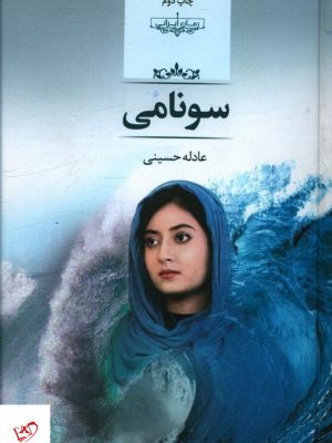 خرید کتاب سونامی اثر عادله حسینی از نشر صدای معاصر