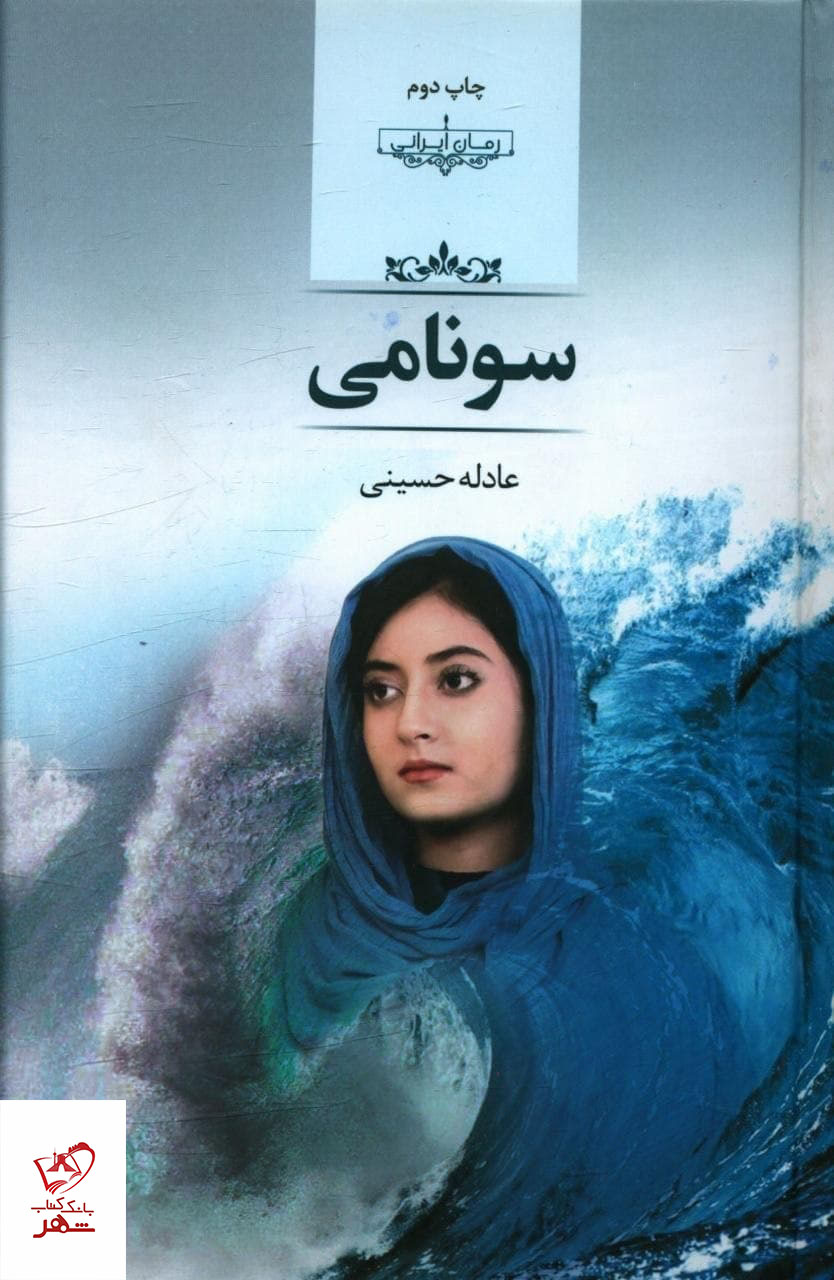 photo_2021-12-22_15-45-37 خرید کتاب سونامی اثر عادله حسینی از نشر صدای معاصر