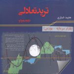 خرید کتاب ترید تعادلی در ایچیمو اثر مجید خبازی از نشر باوند