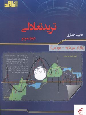 خرید کتاب ترید تعادلی در ایچیمو اثر مجید خبازی از نشر باوند