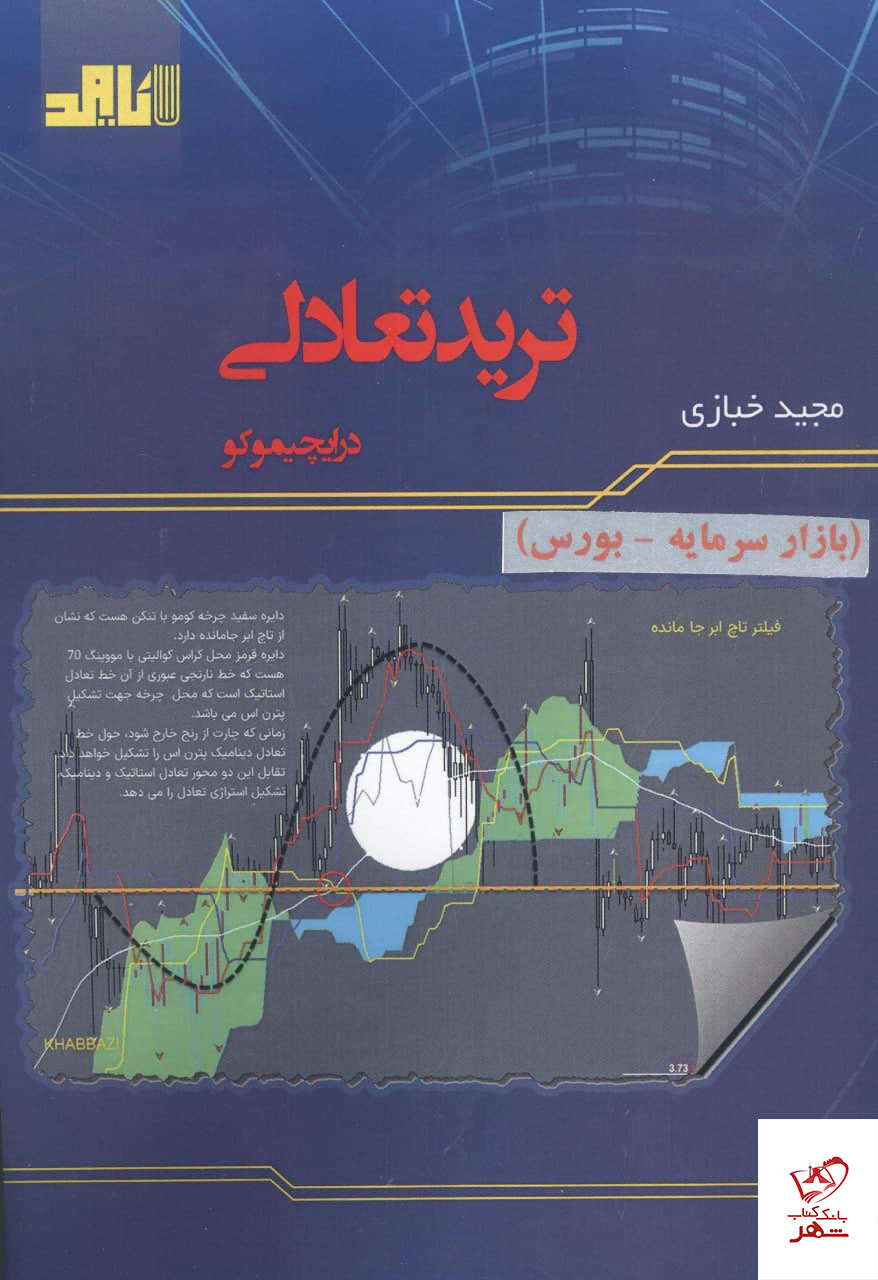 photo_2021-12-22_15-50-28 خرید کتاب ترید تعادلی در ایچیمو اثر مجید خبازی از نشر باوند