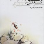 خرید کتاب گذشتن از سنگ اثر عبدالرحمن فرقانی فر نشر جامه دران
