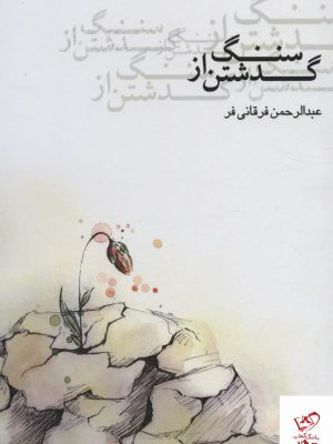 خرید کتاب گذشتن از سنگ اثر عبدالرحمن فرقانی فر نشر جامه دران