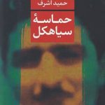 خرید کتاب حماسه سياهكل اثر حميد اشرف از نشر نگاه