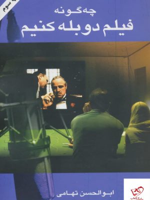 خرید کتاب چگونه فیلم دوبله کنیم اثر ابوالحسن تهامی نشر نگاه