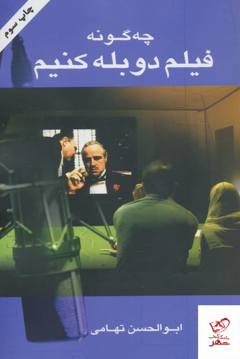 خرید کتاب چگونه فیلم دوبله کنیم اثر ابوالحسن تهامی نشر نگاه
