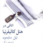 خرید کتاب اتاقی در هتل کالیفرنیا اثر نیل سایمون از نشر نیلا