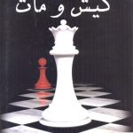خرید کتاب کیش و مات اثر استفنی میر از نشر سایه گستر