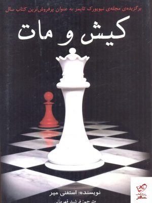 خرید کتاب کیش و مات اثر استفنی میر از نشر سایه گستر