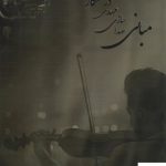 خرید کتاب مبانی صدا سازی مهدی درستکار از نشر ابریشمی