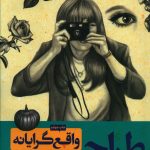 خرید کتاب طراحی واقع گرايانه اثر لی هاموند از نشر آبان
