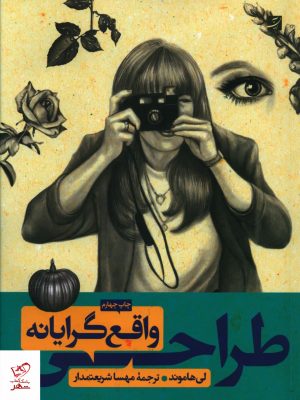 خرید کتاب طراحی واقع گرايانه اثر لی هاموند از نشر آبان