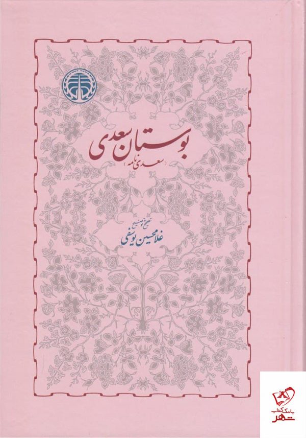 خرید کتاب بوستان سعدی اثر مصلح بن عبدالله سعدی از نشر خوارزمی