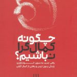 خرید کتاب چگونه کمال گرا نباشیم اثر استفان گايز از نشر شمشاد