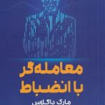 خرید کتاب معامله گر با انضباط اثر مارک داگلاس نشر شمشاد