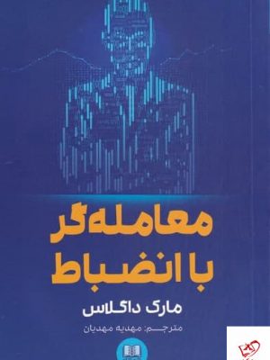 خرید کتاب معامله گر با انضباط اثر مارک داگلاس نشر شمشاد
