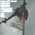 خرید کتاب شکار کبک اثر رضا زنگی آبادی از نشر چشمه