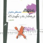 خرید کتاب در رهگذار باد و نگهبان لاله جلد اول از نشر نگاه معاصر