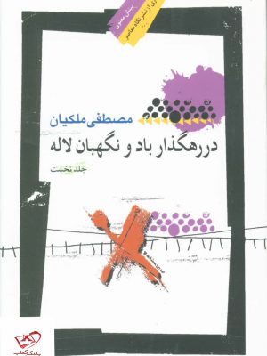 خرید کتاب در رهگذار باد و نگهبان لاله جلد اول از نشر نگاه معاصر