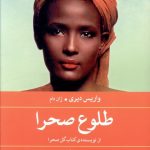 خرید کتاب طلوع صحرا اثر واریس دیری از نشر مروارید