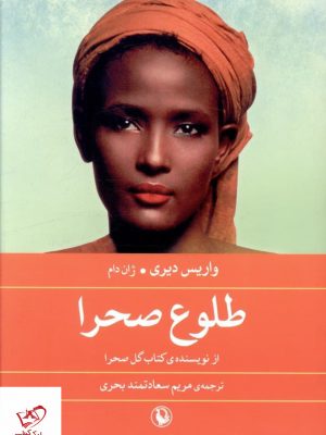 خرید کتاب طلوع صحرا اثر واریس دیری از نشر مروارید