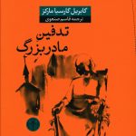 خرید کتاب تدفین مادربزرگ اثر گابریل گارسیا مارکز از نشر پارسه