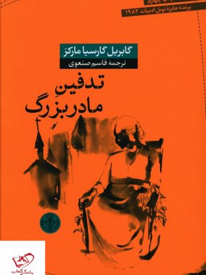 خرید کتاب تدفین مادربزرگ اثر گابریل گارسیا مارکز از نشر پارسه