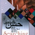 خرید کتاب در جستجوی حسن اثر ترنس وارد از نشر تندیس
