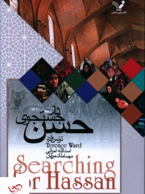 خرید کتاب در جستجوی حسن اثر ترنس وارد از نشر تندیس