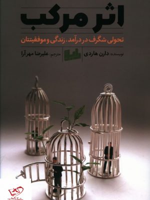 خرید کتاب اثر مرکب اثر دارن هاردی از نشر رابو