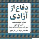 خرید کتاب دفاع از آزادی خاطرات گفته ها و نوشته های علی اردلان نشر پارسه