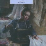 خرید کتاب هدیه ی خیاط اثر فیونا والپی از نشر دولت معاصر