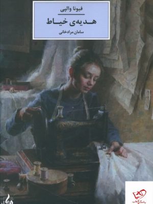 خرید کتاب هدیه ی خیاط اثر فیونا والپی از نشر دولت معاصر