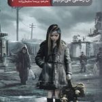خرید کتاب شهری كه روزگاری در آن زندگی می كرديم از نشر جمهوری