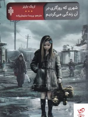 خرید کتاب شهری كه روزگاری در آن زندگی می كرديم از نشر جمهوری