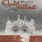 خرید کتاب عمارت اشباح اثر شرلی جکسون از نشر روزنه