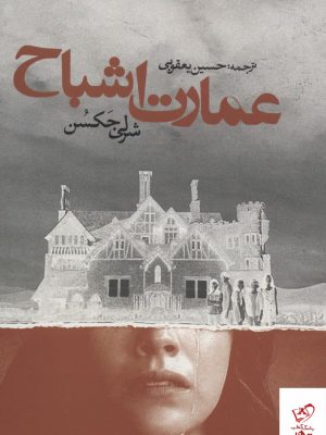 خرید کتاب عمارت اشباح اثر شرلی جکسون از نشر روزنه